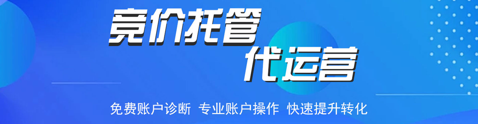 长阳竞价代运营